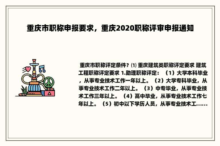 重庆市职称申报要求，重庆2020职称评审申报通知
