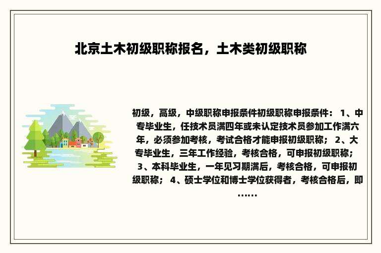 北京土木初级职称报名，土木类初级职称