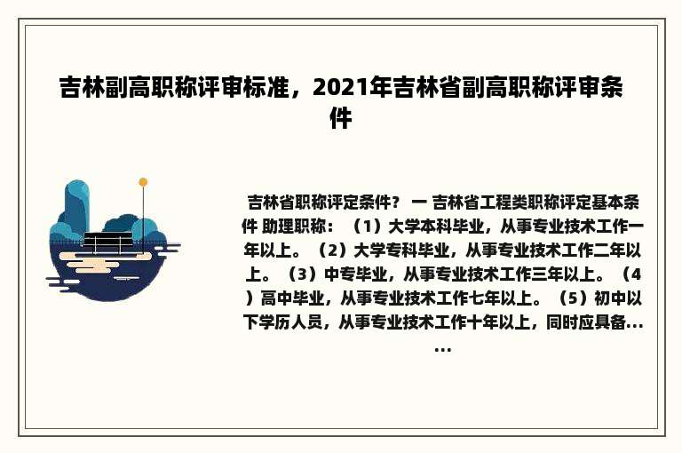 吉林副高职称评审标准，2021年吉林省副高职称评审条件