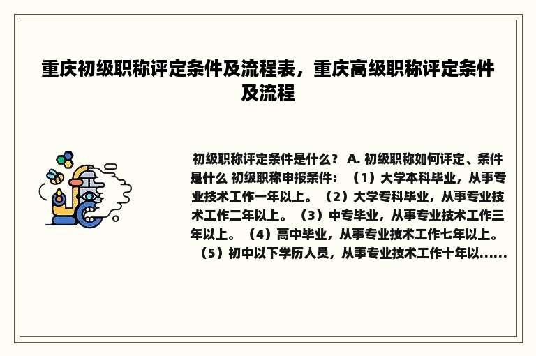 重庆初级职称评定条件及流程表，重庆高级职称评定条件及流程