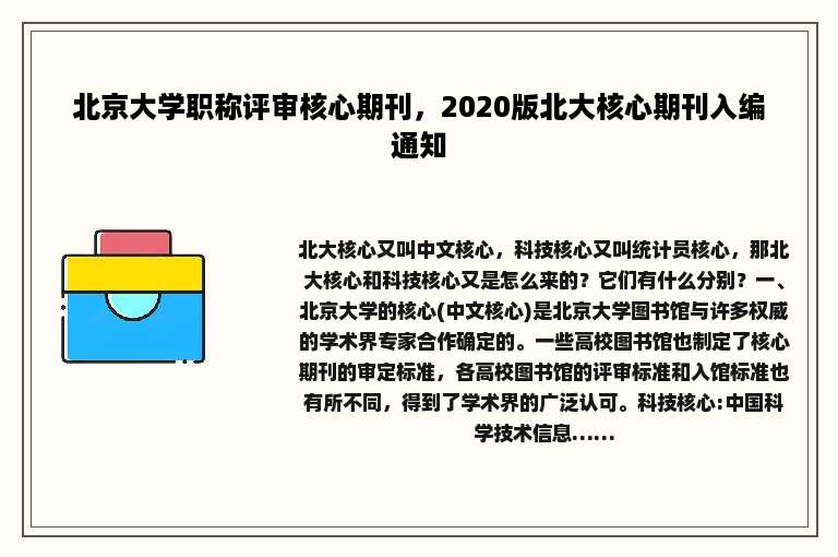 北京大学职称评审核心期刊，2020版北大核心期刊入编通知