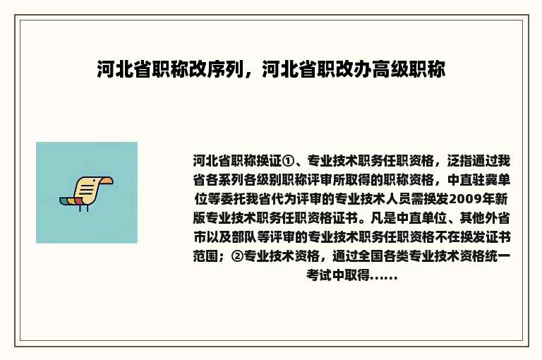 河北省职称改序列，河北省职改办高级职称