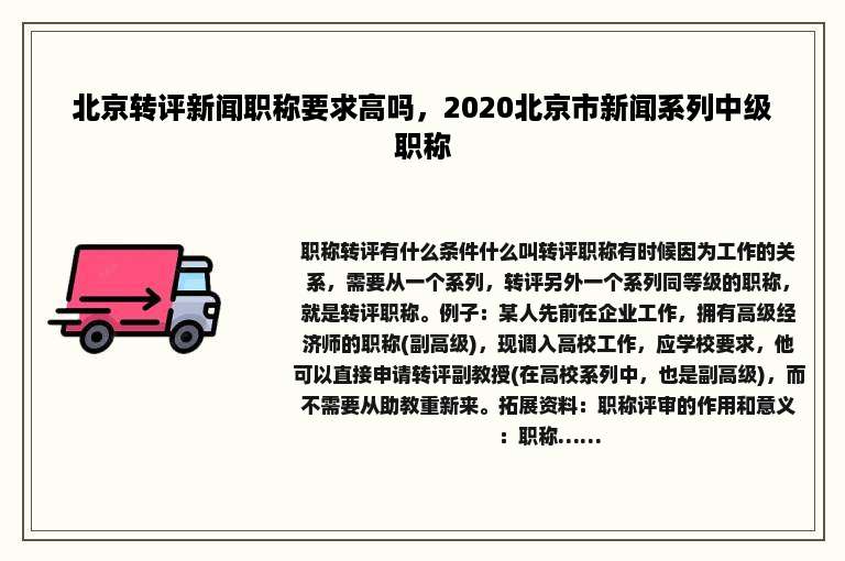 北京转评新闻职称要求高吗，2020北京市新闻系列中级职称