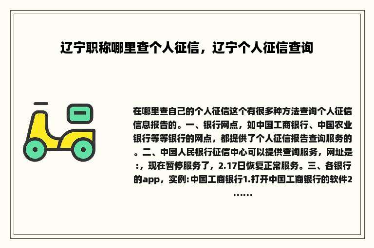 辽宁职称哪里查个人征信，辽宁个人征信查询