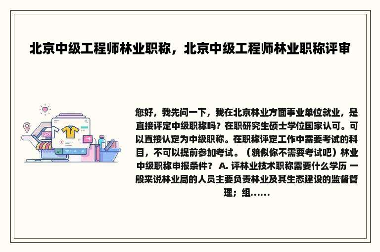 北京中级工程师林业职称，北京中级工程师林业职称评审