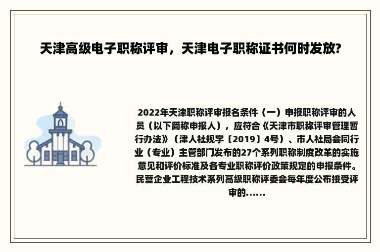 天津高级电子职称评审，天津电子职称证书何时发放?