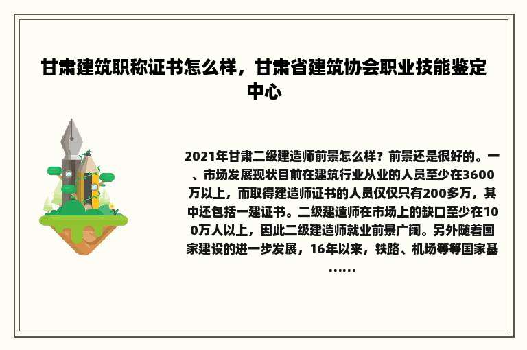 甘肃建筑职称证书怎么样，甘肃省建筑协会职业技能鉴定中心