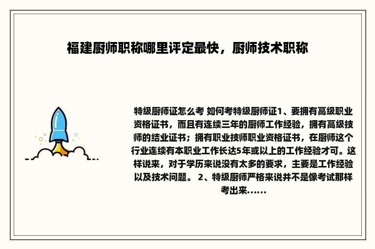 福建厨师职称哪里评定最快，厨师技术职称