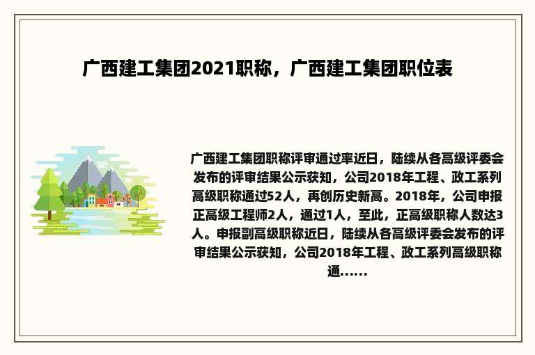 广西建工集团2021职称，广西建工集团职位表