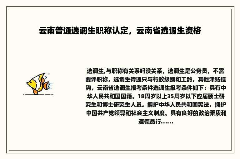 云南普通选调生职称认定，云南省选调生资格