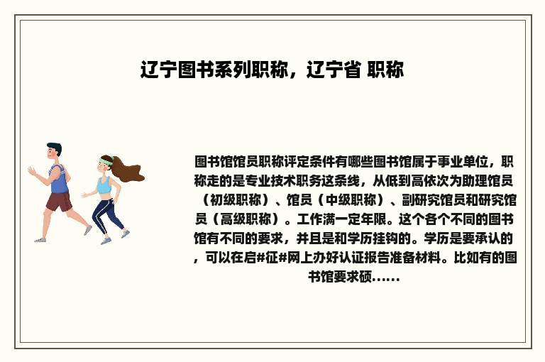 辽宁图书系列职称，辽宁省 职称