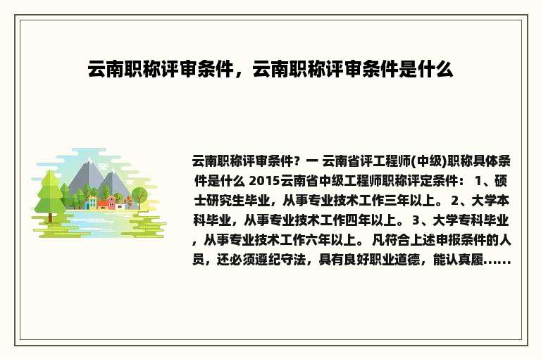 云南职称评审条件，云南职称评审条件是什么