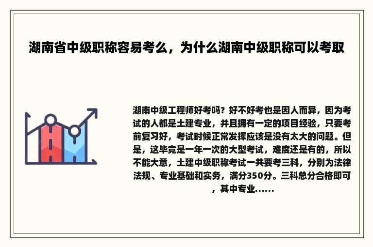 湖南省中级职称容易考么，为什么湖南中级职称可以考取