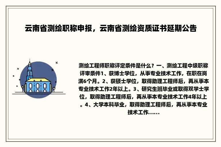 云南省测绘职称申报，云南省测绘资质证书延期公告