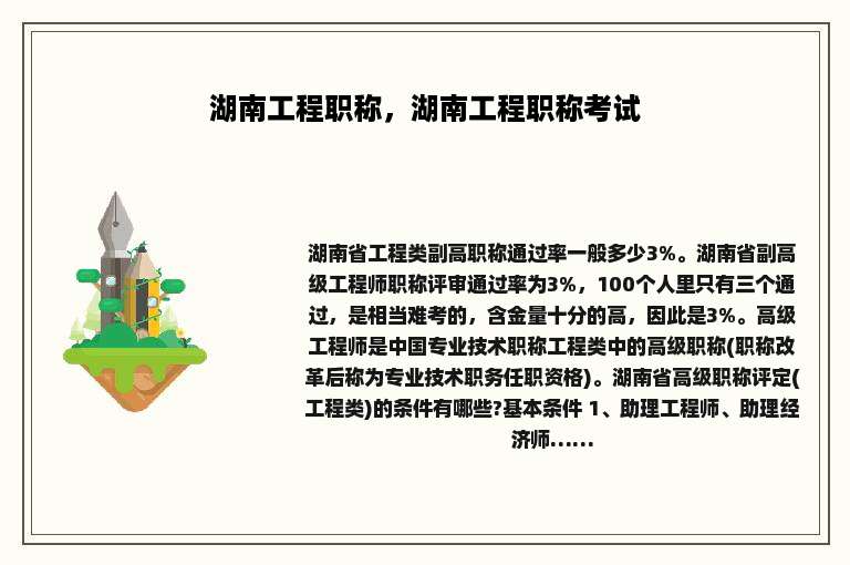 湖南工程职称，湖南工程职称考试