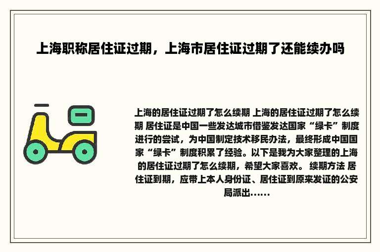 上海职称居住证过期，上海市居住证过期了还能续办吗