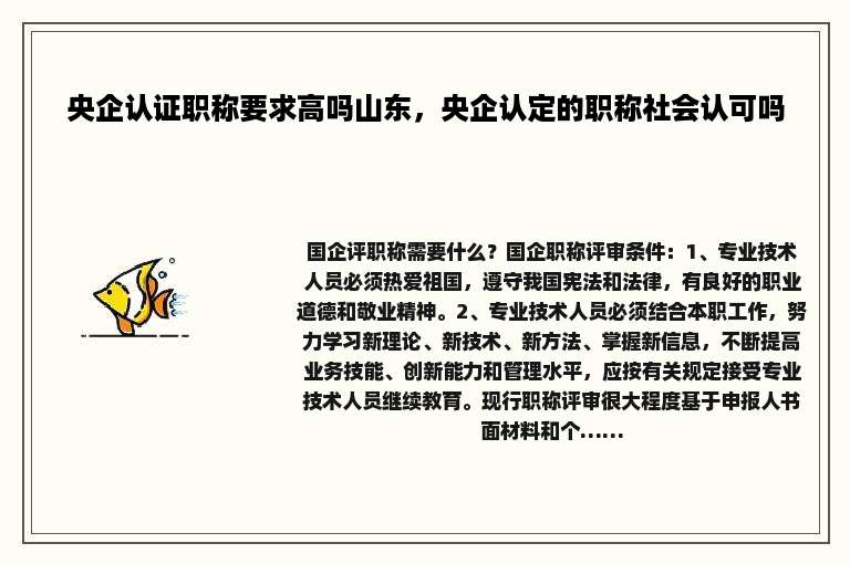 央企认证职称要求高吗山东，央企认定的职称社会认可吗