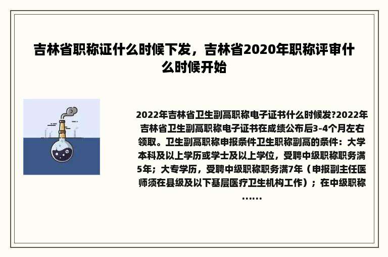 吉林省职称证什么时候下发，吉林省2020年职称评审什么时候开始