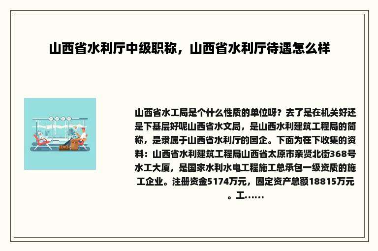 山西省水利厅中级职称，山西省水利厅待遇怎么样