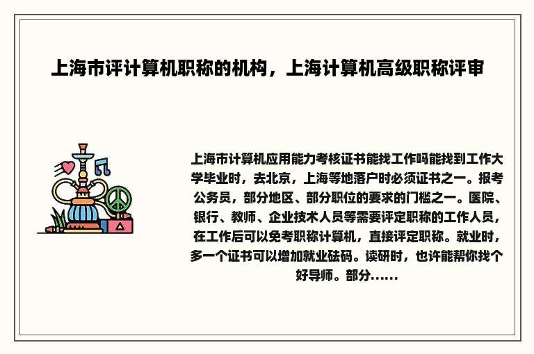 上海市评计算机职称的机构，上海计算机高级职称评审