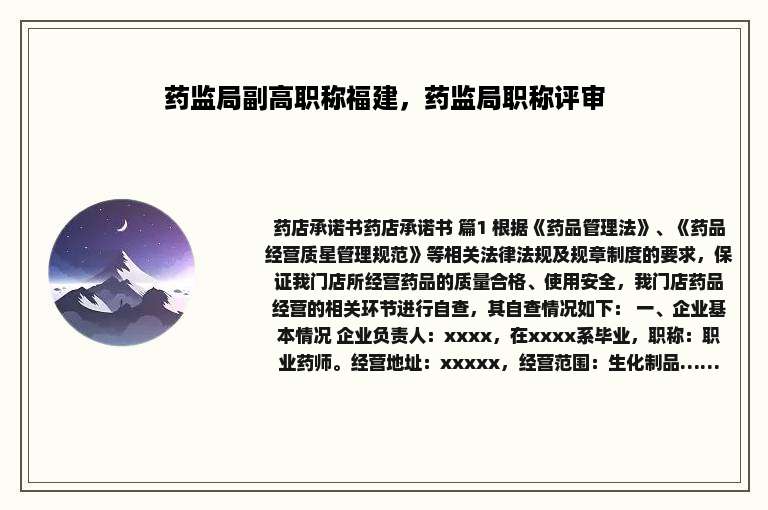 药监局副高职称福建，药监局职称评审