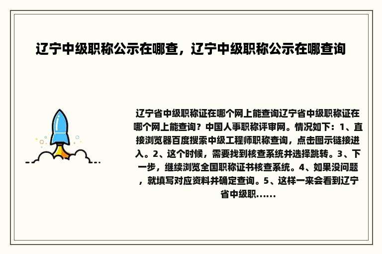 辽宁中级职称公示在哪查，辽宁中级职称公示在哪查询
