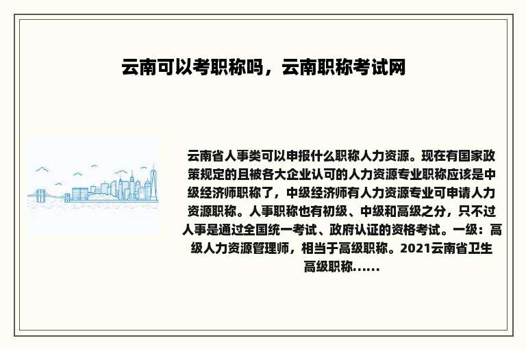 云南可以考职称吗，云南职称考试网