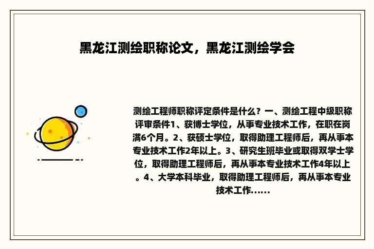 黑龙江测绘职称论文，黑龙江测绘学会