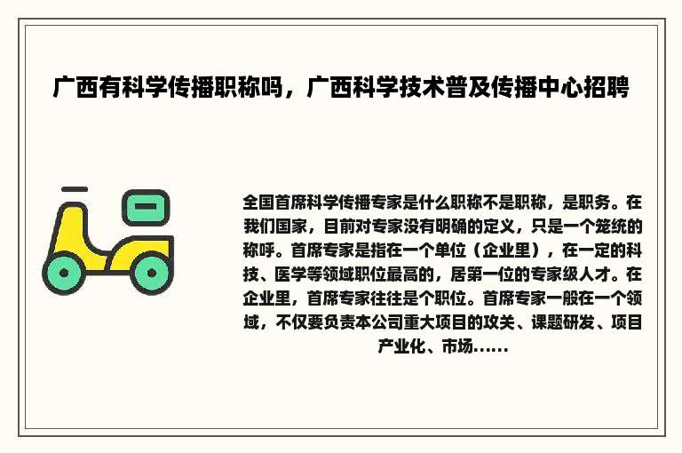 广西有科学传播职称吗，广西科学技术普及传播中心招聘
