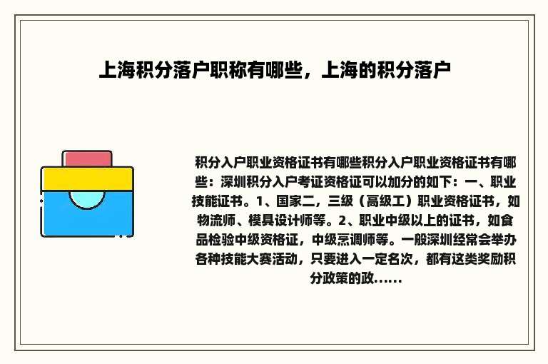 上海积分落户职称有哪些，上海的积分落户