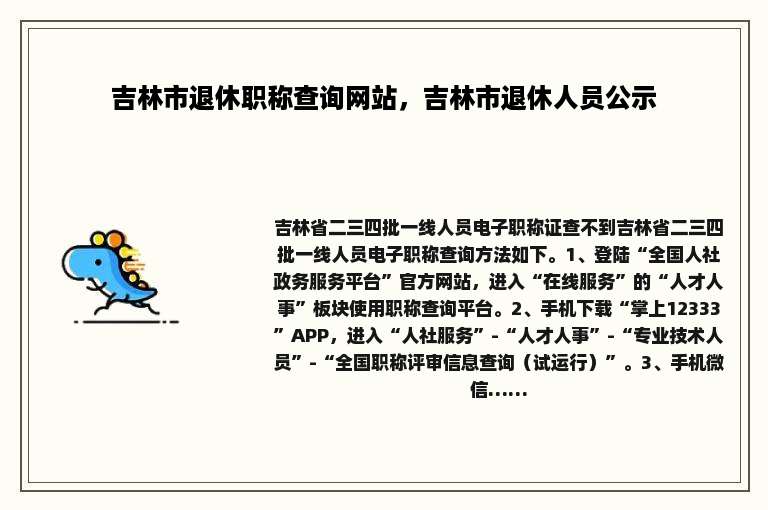 吉林市退休职称查询网站，吉林市退休人员公示