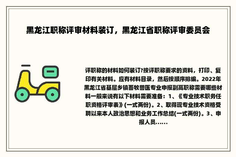 黑龙江职称评审材料装订，黑龙江省职称评审委员会