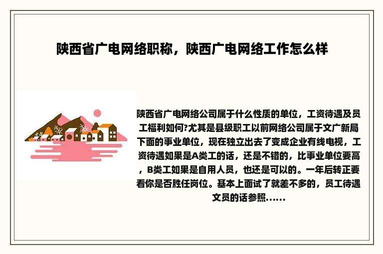 陕西省广电网络职称，陕西广电网络工作怎么样