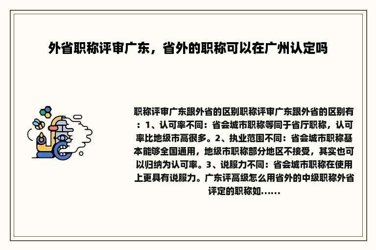 外省职称评审广东，省外的职称可以在广州认定吗