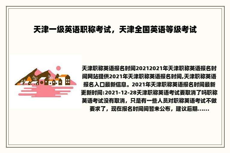 天津一级英语职称考试，天津全国英语等级考试