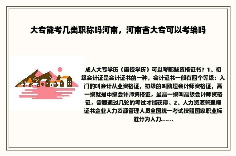 大专能考几类职称吗河南，河南省大专可以考编吗