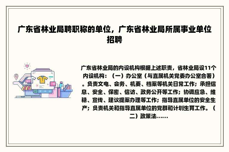 广东省林业局聘职称的单位，广东省林业局所属事业单位招聘