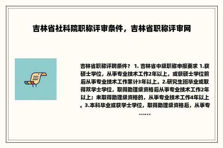 吉林省社科院职称评审条件，吉林省职称评审网