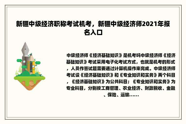 新疆中级经济职称考试机考，新疆中级经济师2021年报名入口