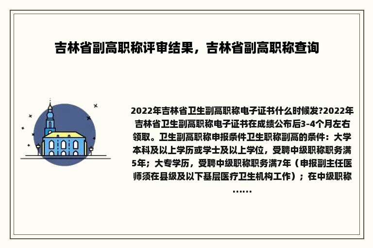 吉林省副高职称评审结果，吉林省副高职称查询