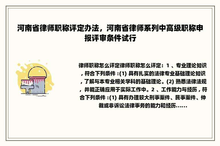 河南省律师职称评定办法，河南省律师系列中高级职称申报评审条件试行