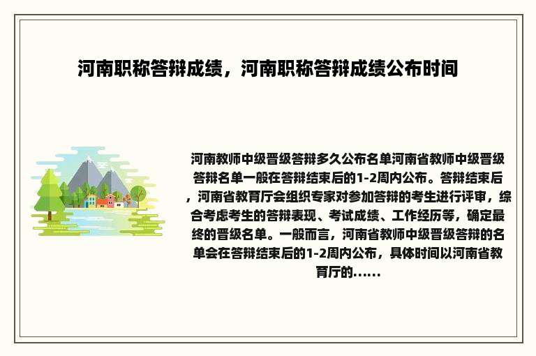河南职称答辩成绩，河南职称答辩成绩公布时间