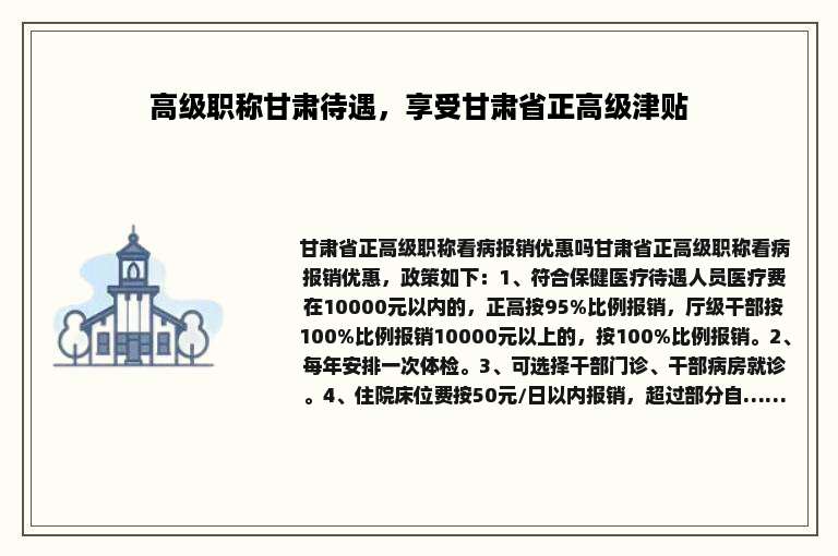 高级职称甘肃待遇，享受甘肃省正高级津贴