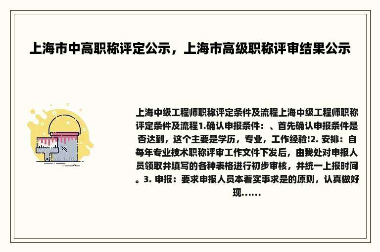 上海市中高职称评定公示，上海市高级职称评审结果公示