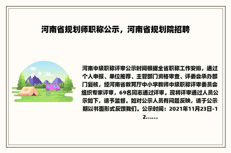 河南省规划师职称公示，河南省规划院招聘