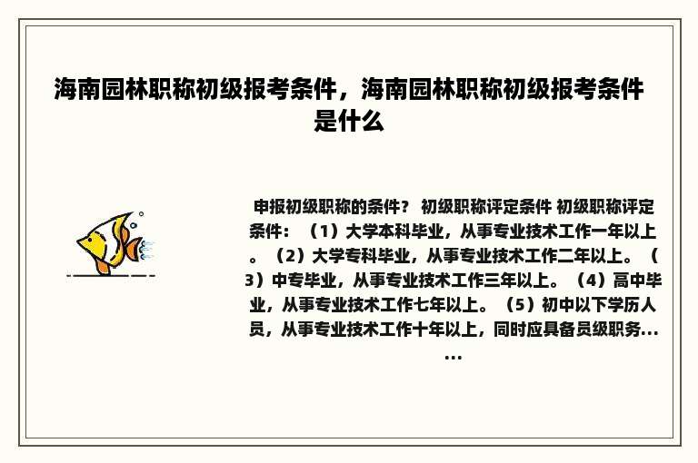 海南园林职称初级报考条件，海南园林职称初级报考条件是什么