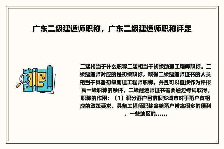 广东二级建造师职称，广东二级建造师职称评定