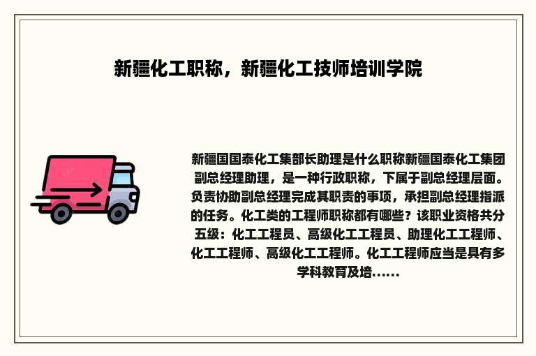 新疆化工职称，新疆化工技师培训学院