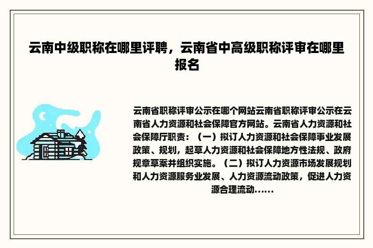云南中级职称在哪里评聘，云南省中高级职称评审在哪里报名