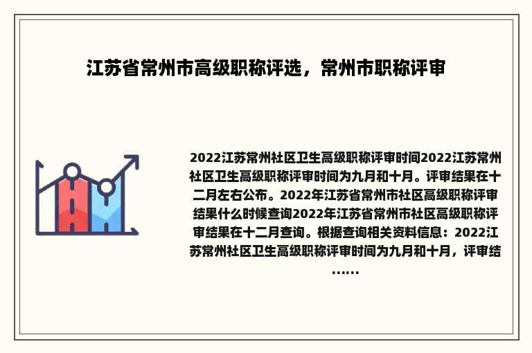 江苏省常州市高级职称评选，常州市职称评审